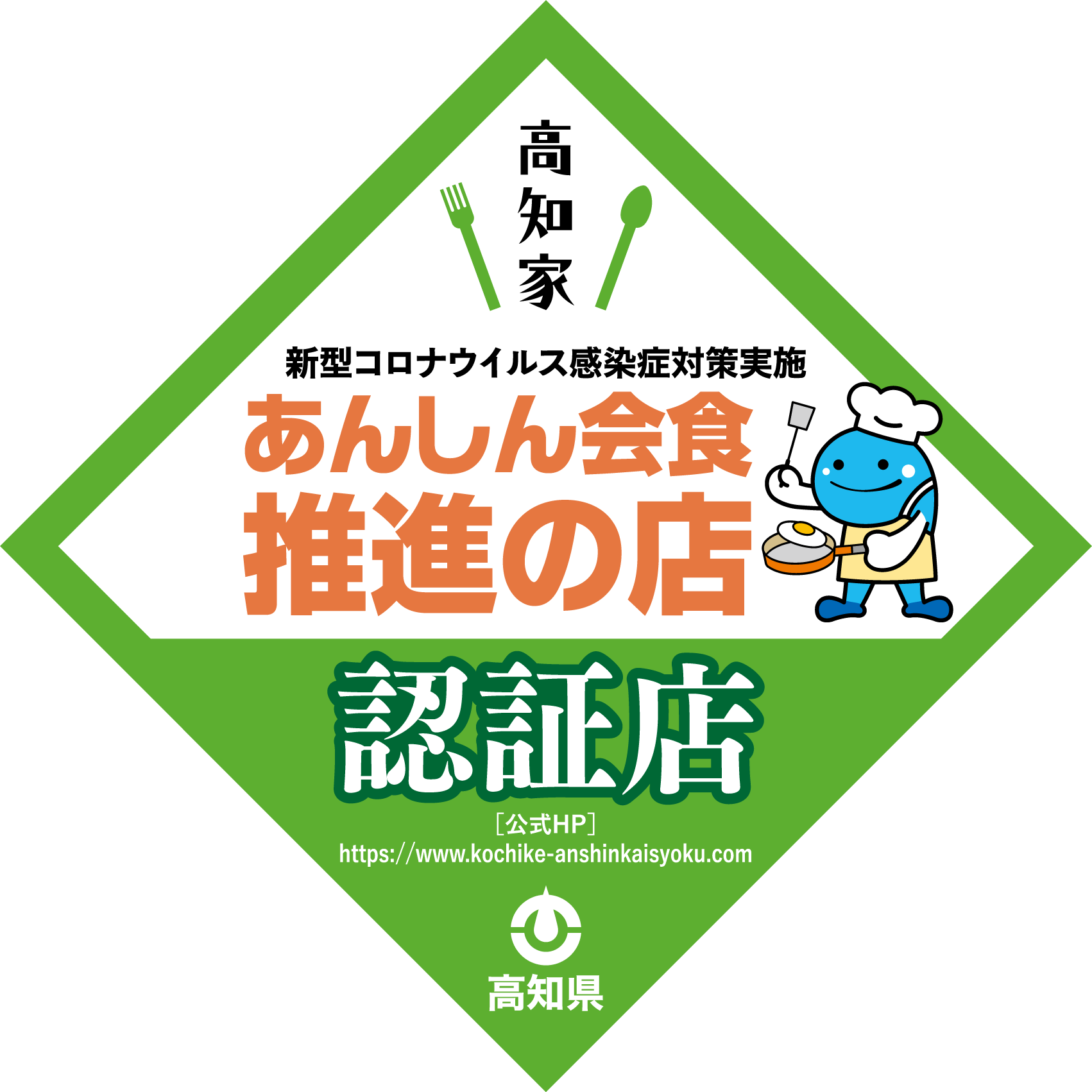 あんしん会食推進の店認証店スッテカー