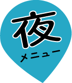 夜メニュー